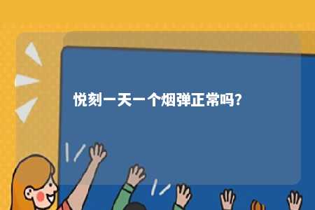 悦刻一天一个烟弹正常吗？ 