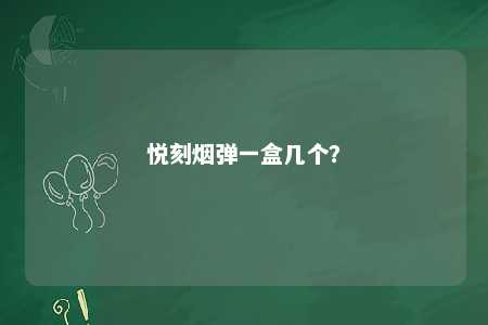 悦刻烟弹一盒几个	？ 